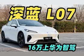 16万就能上华为智驾？深蓝L07的辅助驾驶有多强？