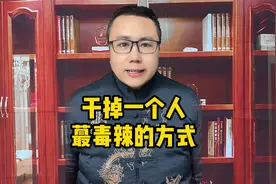 干掉一个人蕞毒辣的方式视频封面