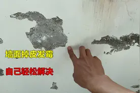 墙面起泡掉皮发霉怎么处理？教你一个好方法，简单又省钱视频封面