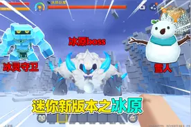 迷你世界：迷你冰原版本！新增冰灵守卫雪人，雪山上还有冰原boss