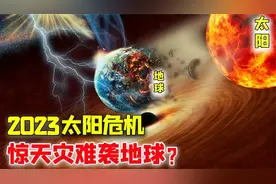 科学家预测：2023年或将爆发超强太阳风暴，对人类有何影响
