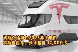 马斯克计划在2025年的房车预计售价 17000 美元视频封面