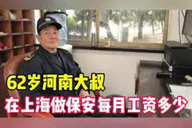 62岁河南大叔，退休后在上海高档小区做保安，一个月工资多少钱视频封面