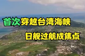 日本军舰过航台湾海峡，中方强硬回应彰显维护主权决心