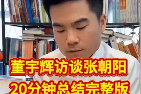 董宇辉访谈张朝阳20分钟总结完整版，堪比一堂文理生高能辩论赛视频封面