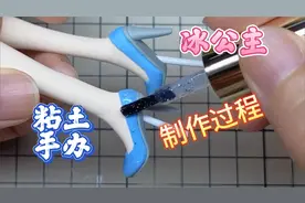 自制粘土手办冰公主鞋子制作过程