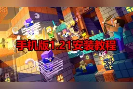 我的世界更新1.21！手机版免费安装教程！
