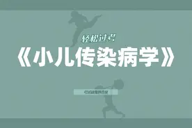 《小儿传染病学》【纯干货】，稳拿92分，高效备考视频封面