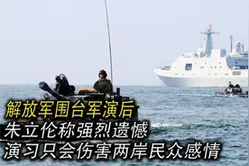 解放军围台军演后，朱立伦称强烈遗憾，演习只会伤害两岸民众感情视频封面