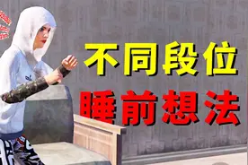 不同段位的和平精英玩家，睡觉前都在想什么？白银最真实！