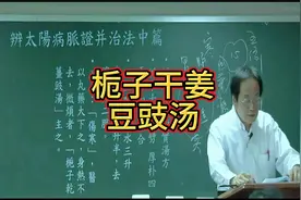 倪师分享：上焦和中焦有虚寒—栀子干姜豆豉汤