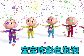 儿童益智动画：小宝宝吹出五颜六色的泡泡，来学习颜色和数字吧视频封面