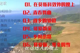 梦之旅合唱组高音质老歌：《莫斯科效外的晚上》《乡间小路》视频封面