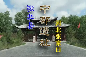 张北”元中都“，与北京的”元大都“并称元朝三大都城之一