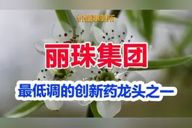 史诗级大利好，捅破创新药天花板，这个龙头被大大低估了！视频封面