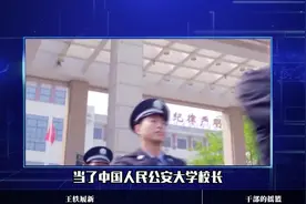 王轶履新公安大学校长晋升正厅级，人民大学持续输出干部人才视频封面