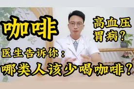 每天喝咖啡有哪些好处？哪类人该少喝咖啡？医生告诉你答案！视频封面