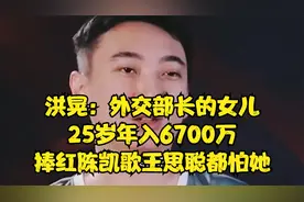 洪晃：外交部长的女儿，25岁年入6700万，捧红陈凯歌王思聪都怕她视频封面