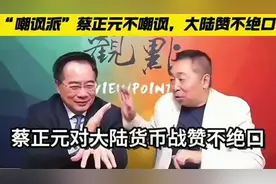 真罕见，连蔡正元都服了aaqqqpp