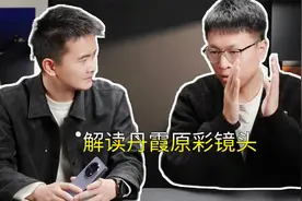 丹霞原彩镜头到底有多出色？张老板称之开启影像色温感知第三阶段视频封面