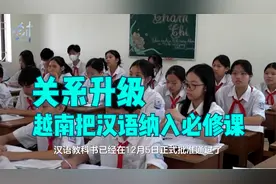 越南把汉语纳入必修课，关系升级，中美两国争相到访！视频封面