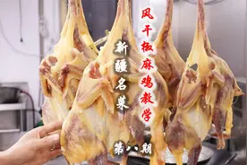 新疆巅峰之作风干椒麻鸡，三大核心技术，价值万元配方无保留分享视频封面