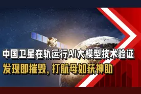 中国卫星在轨运行AI大模型技术验证，发现即摧毁，打航母如获神助视频封面