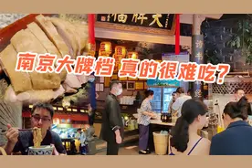 南京大牌档，真的很难吃？