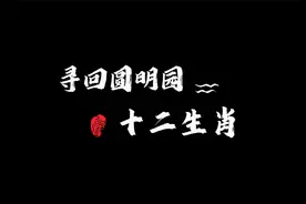 圆明园十二生肖兽首为何珍贵？VRAR元宇宙公司华锐带你一探究竟视频封面