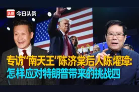 专访“南天王”陈济棠后人陈燿璋：怎样应对特朗普带来的挑战四视频封面