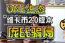 警惕ONE生态：维卡币2.0版本的庞氏骗局