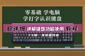 零基础学电脑先从认识键盘开始——F3键-搜索查找键