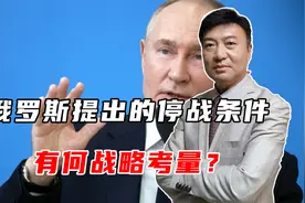 俄罗斯提出的停战条件，有何战略考量？能否实现？视频封面