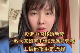 投诉中国移动后，教大家如何申请8元保号套餐，工信部投诉的流程视频封面