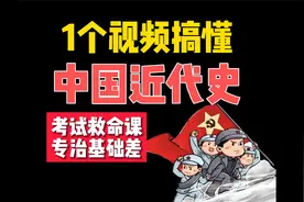 【学生必备】近代史学不会？记不住？救命课来了，一遍搞懂