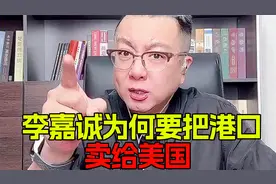 李嘉诚为何要把港口卖给美国，宋非深度解析536视频封面