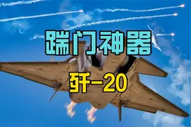 歼20首次参加环台军演，”踹门神器“将发挥何等作用？视频封面