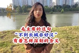 毛主席的这句“不到长城非好汉”，有着怎样深刻的含义