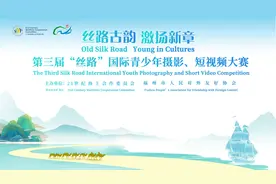 第三届“丝路”国际青少年摄影、短视频大赛优秀作品集锦