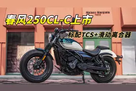 标配TCS、滑动离合器，阿春最便宜的250车型，春风250CL-C上市
