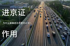 进京证是什么？为何外地车不能直接进京，而要办进京证？视频封面
