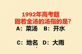 1992年高考题：固若金汤中的汤指什么？当年难倒很多人视频封面