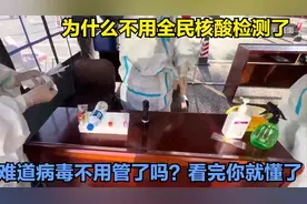 为什么不用全民核酸检测了，难道病毒不用管了吗？看完你就懂了！视频封面