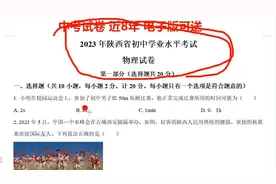 陕西省的中考物理试卷，全国各地的都有，电子版可送视频封面