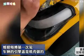 维修师傅第一次见，车辆的引擎盖是纸壳做的