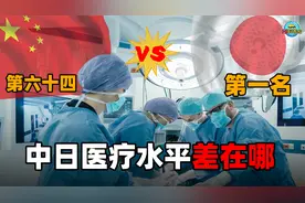 日本医疗再次被评为全球第一，中国位居第64，差距到底在哪里？视频封面