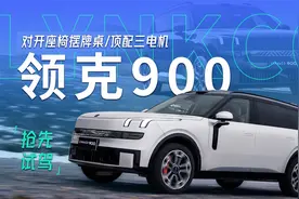 抢先试驾领克900，天地门对开座三电机，配置狂到没边了！视频封面