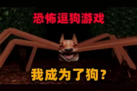 恐怖游戏：人被狗溜着玩？我被狗逗着玩？这个狗子太吓人了！视频封面