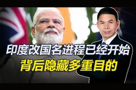 莫迪政府推动下，印度改国名已经开始走流程，内部也正分裂为两派视频封面