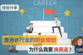 澳洲 IT 行业的职业规划｜为什么我要换赛道｜IT澳洲职业道路视频封面